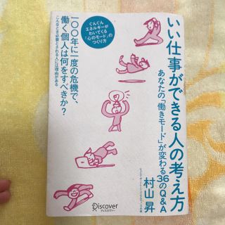 「いい仕事ができる人の考え方 あなたの「働きモード」が変わる36のQ&A」(ビジネス/経済)