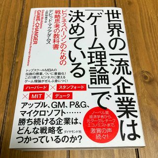 世界の一流企業は「ゲーム理論」で決めている ビジネスパーソンのための戦略思考の教(ビジネス/経済)