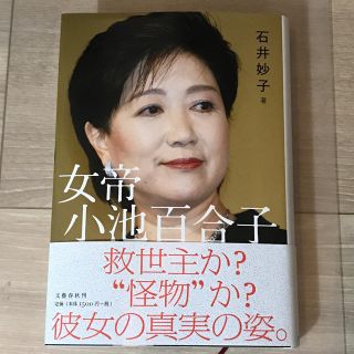 ブンゲイシュンジュウ(文藝春秋)の女帝小池百合子 /即日発送可能(人文/社会)