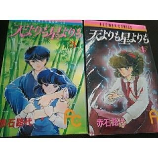 ショウガクカン(小学館)の天よりも星よりも 3、4巻　2冊セット(少女漫画)