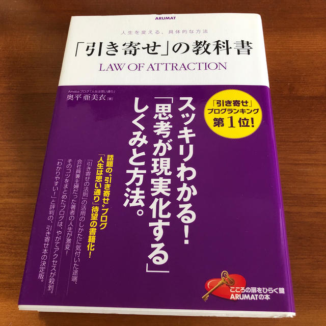 「引き寄せ」の教科書 人生を変える、具体的な方法 エンタメ/ホビーの本(ビジネス/経済)の商品写真