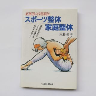 スポ－ツ整体・家庭整体 薬無用の自然療法(文学/小説)