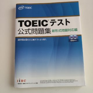 ＴＯＥＩＣテスト公式問題集 新形式問題対応編　音声ＣＤ２枚付き(資格/検定)