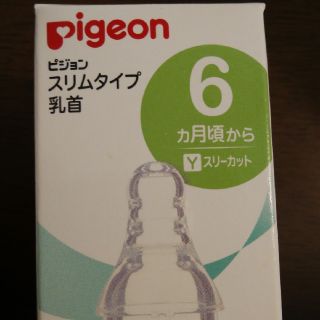 ピジョン(Pigeon)の★ターフィー様専用★ Pigeon スリムタイプ乳首(哺乳ビン用乳首)