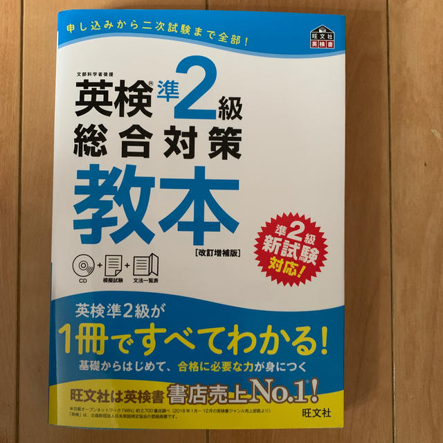 旺文社(オウブンシャ)の英検準２級総合対策教本 改訂増補版 エンタメ/ホビーの本(資格/検定)の商品写真