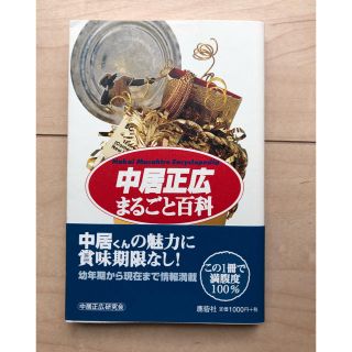 「中居正広まるごと百科」 中居正広研究会(アート/エンタメ)