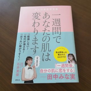 コウダンシャ(講談社)の大人の学習帳　一週間であなたの肌は変わります(ファッション/美容)