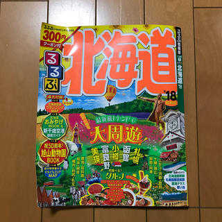 るるぶ北海道 ’１８ 最新版(地図/旅行ガイド)