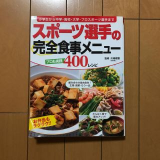 スポ－ツ選手の完全食事メニュ－ 小学生から中学・高校・大学・プロスポ－ツ選手まで(趣味/スポーツ/実用)