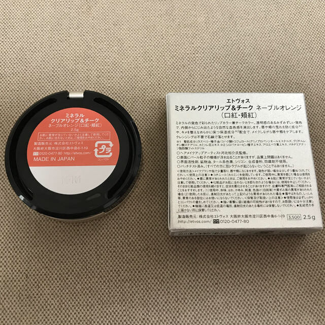 ETVOS - エトヴォス ミネラルクリア リップ&チーク ネーブルオレンジの