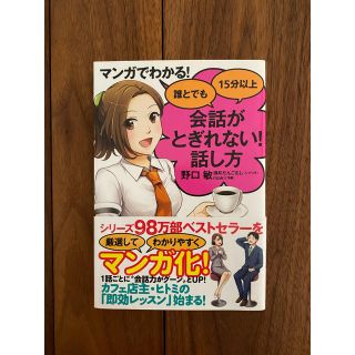 マンガでわかる！誰とでも１５分以上会話がとぎれない！話し方(ビジネス/経済)