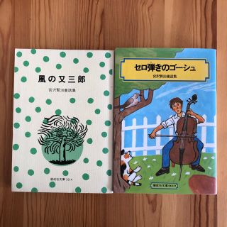 【中古】宮沢賢治童話集２冊セット(文学/小説)