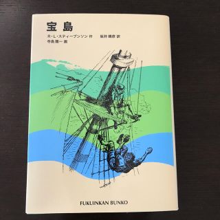 新品・福音館文庫　宝島(絵本/児童書)