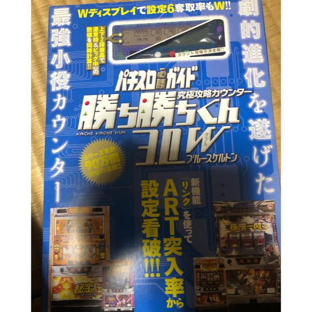 子役　小役カウンター　勝ち勝ちくん　ブルースケルトン　カチカチくん　カンタくん エンタメ/ホビーのテーブルゲーム/ホビー(パチンコ/パチスロ)の商品写真