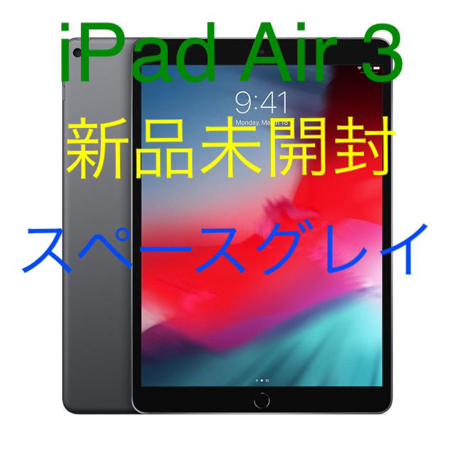 iPad Air3 第3世代 64GB Wi-Fiモデル新品未使用