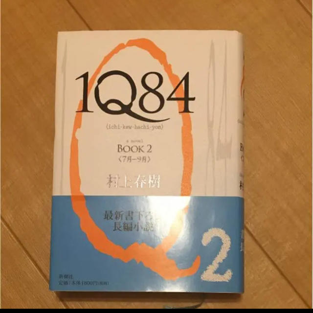 1Q84(イチ・キュウ・ハチ・ヨン) book 2(7月-9月) エンタメ/ホビーの本(文学/小説)の商品写真