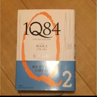 1Q84(イチ・キュウ・ハチ・ヨン) book 2(7月-9月)(文学/小説)