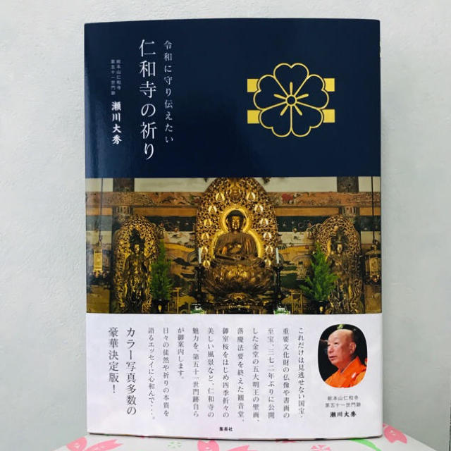 集英社(シュウエイシャ)の仁和寺の祈り 令和に守り伝えたい エンタメ/ホビーの本(人文/社会)の商品写真