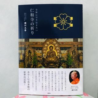 シュウエイシャ(集英社)の仁和寺の祈り 令和に守り伝えたい(人文/社会)