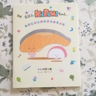 サンリオ(サンリオ)の美品　サンリオ絵本　KiRiMiちゃん(絵本/児童書)