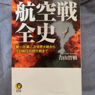 航空戦全史 第一次・第二次世界大戦からテロ制圧の現代戦まで――(文学/小説)