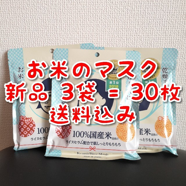 石澤研究所(イシザワケンキュウジョ)の毛穴撫子　お米のマスク　新品3袋　石澤研究所 コスメ/美容のスキンケア/基礎化粧品(パック/フェイスマスク)の商品写真