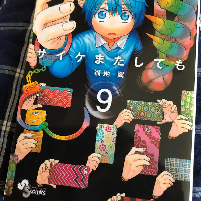 送料込み  サイケまたしても  1-15巻セット  福地 翼