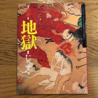 はち様専用　絵本地獄 千葉県安房郡三芳村延命寺所蔵(絵本/児童書)