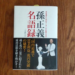 孫正義名語録 事を成すためのリ－ダ－の心得１００(ビジネス/経済)