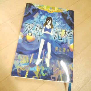 唐辺葉介☆死体泥棒☆星海社(文学/小説)