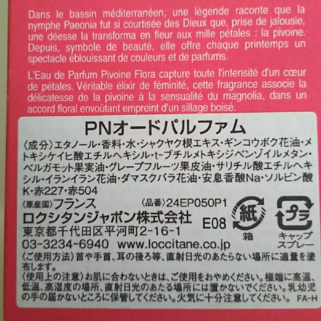 L'OCCITANE(ロクシタン)のロクシタン ピオニー オードパルファム コスメ/美容の香水(香水(女性用))の商品写真