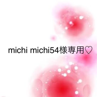 ワコール(Wacoal)のmichimichi54様専用♡(その他)