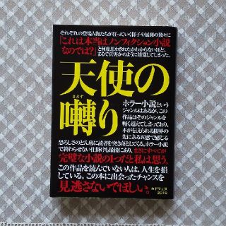 カドカワショテン(角川書店)の天使の囀り(文学/小説)