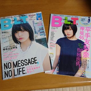 BLT増刊 2017/05月号 & BLT 2017年8月号 2冊セット(アート/エンタメ/ホビー)