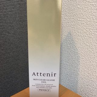 アテニア(Attenir)の【1点限り】Attenir(クレンジング/メイク落とし)