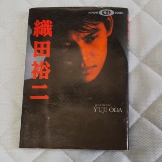 織田裕二  素顔の俺を感じてほしい  CDブック付き(男性タレント)