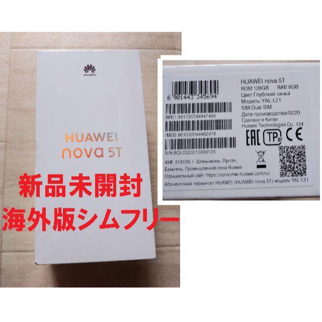 HUAWEI nova5T 新品未開封