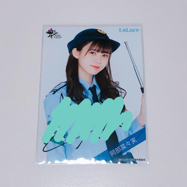 上品ヘアケアアイドルグッズ ゆめちゃん様専用出品 ラストアイドル 阿部菜々実