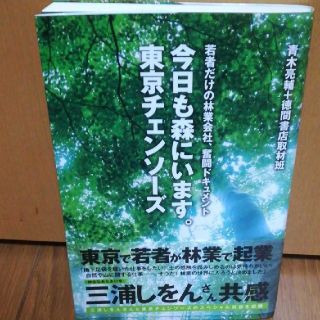 今日も森にいます。東京チェンソ－ズ 若者だけの林業会社、奮闘ドキュメント(ビジネス/経済)