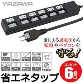 電源タップ 雷サージ 6個口 YAZAWA(その他)