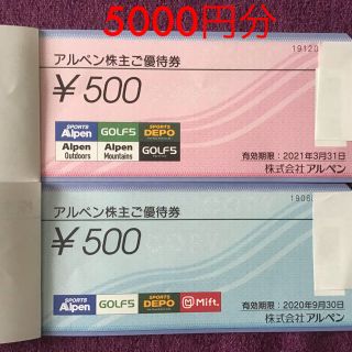 アルペン株主優待券　5000円分(ショッピング)