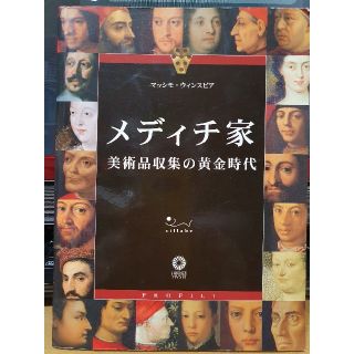 海外購入書籍 メディチ家 美術品収集の黄金時代(書)