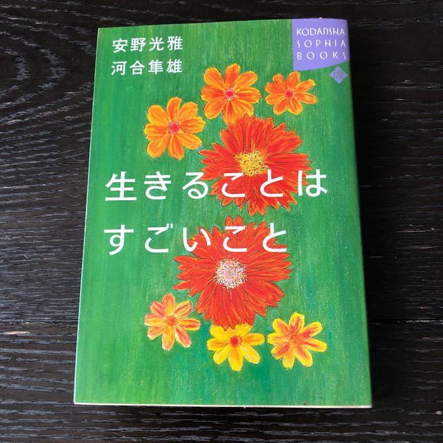 講談社(コウダンシャ)の生きることはすごいこと エンタメ/ホビーの本(その他)の商品写真