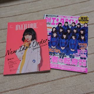 欅坂46 ＯＶＥＲＴＵＲＥ  No.010 & 日経エンタテイメント２冊セット(アート/エンタメ)