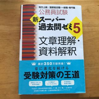 公務員試験新スーパー過去問ゼミ５　文章理解・資料解釈 地方上級／国家総合職・一般(資格/検定)