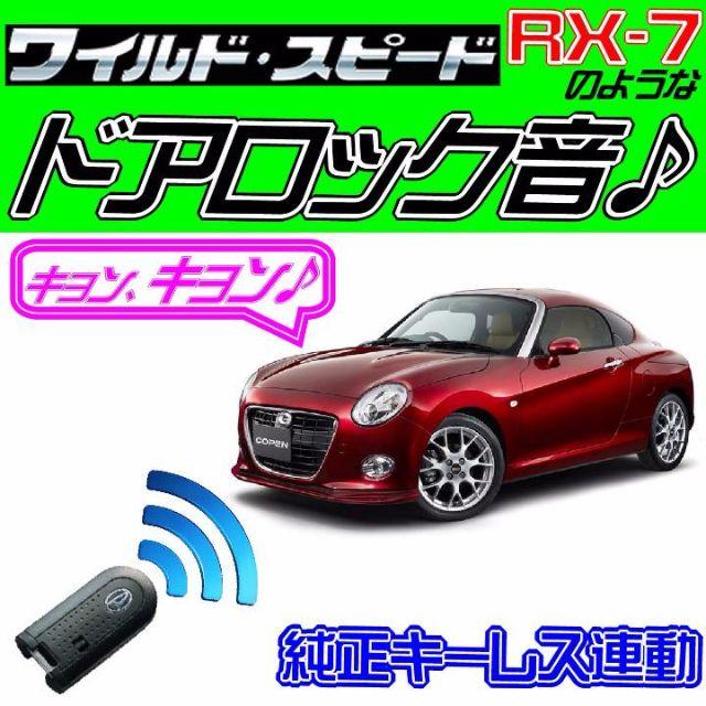 コペン LA400K 配線図付■ドミニクサイレン■ドアロック音♪アンサーバック 自動車/バイクの自動車(その他)の商品写真