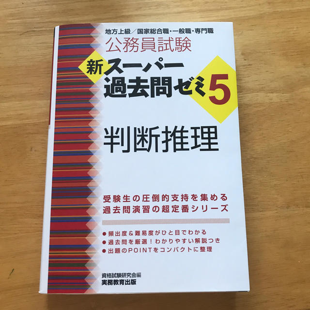 公務員試験新スーパー過去問ゼミ５　判断推理 地方上級／国家総合職・一般職・専門職 エンタメ/ホビーの本(資格/検定)の商品写真