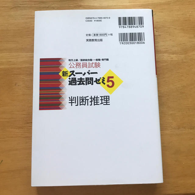 公務員試験新スーパー過去問ゼミ５　判断推理 地方上級／国家総合職・一般職・専門職 エンタメ/ホビーの本(資格/検定)の商品写真