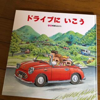 ２冊セット！　ドライブにいこう　他1冊(絵本/児童書)