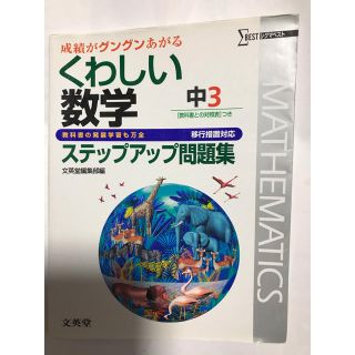 シグマ(SIGMA)のくわしい数学　中3 ステップアップ問題集　シグマベスト(語学/参考書)